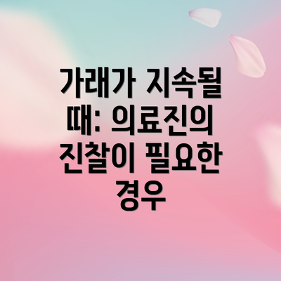 가래가 지속될 때: 의료진의 진찰이 필요한 경우