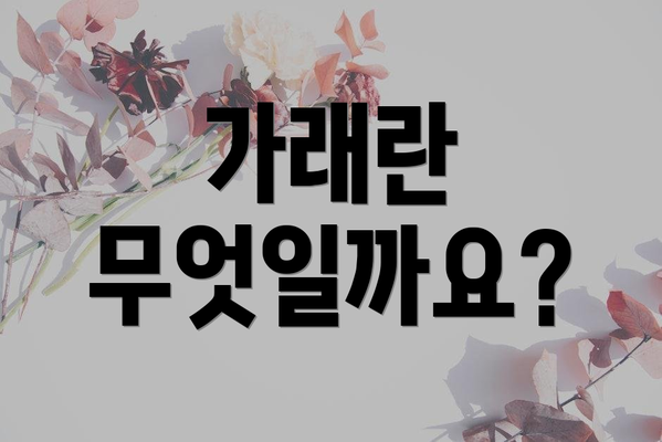 가래란 무엇일까요?