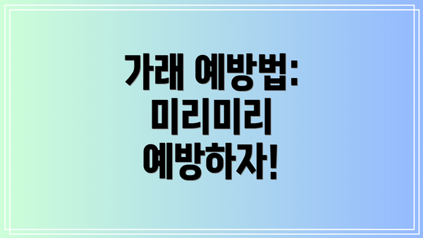 가래 예방법: 미리미리 예방하자!