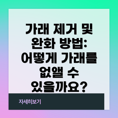 가래 제거 및 완화 방법: 어떻게 가래를 없앨 수 있을까요?