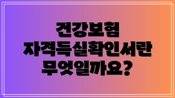 건강보험 자격득실확인서란 무엇일까요?