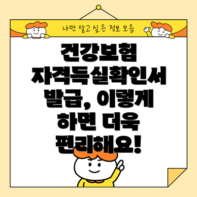 건강보험 자격득실확인서 발급, 이렇게 하면 더욱 편리해요!