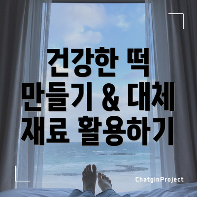 건강한 떡 만들기 & 대체 재료 활용하기
