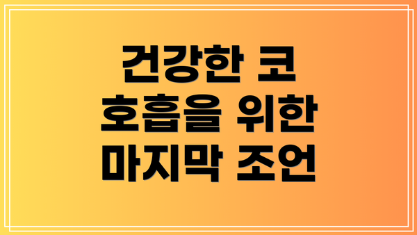 건강한 코 호흡을 위한 마지막 조언