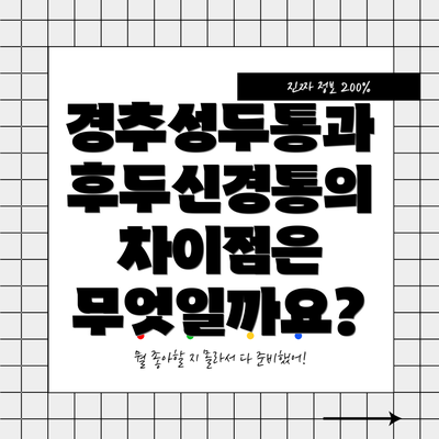 경추성두통과 후두신경통의 차이점은 무엇일까요?