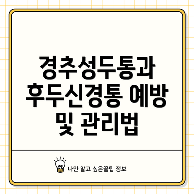 경추성두통과 후두신경통 예방 및 관리법