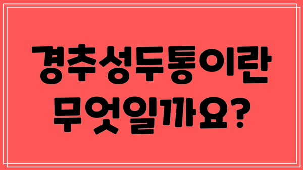 경추성두통이란 무엇일까요?