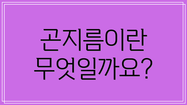 곤지름이란 무엇일까요?