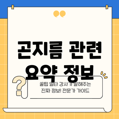곤지름 관련 요약 정보