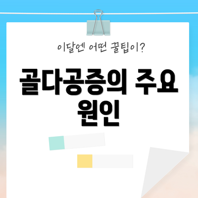 골다공증의 주요 원인