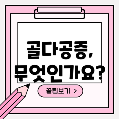 골다공증, 무엇인가요?