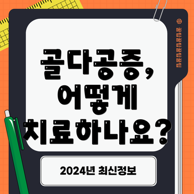 골다공증, 어떻게 치료하나요?