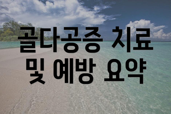 골다공증 치료 및 예방 요약
