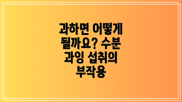 과하면 어떻게 될까요? 수분 과잉 섭취의 부작용