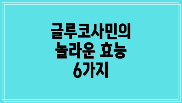 글루코사민의 놀라운 효능 6가지