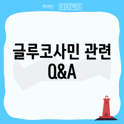 글루코사민 관련 Q&A