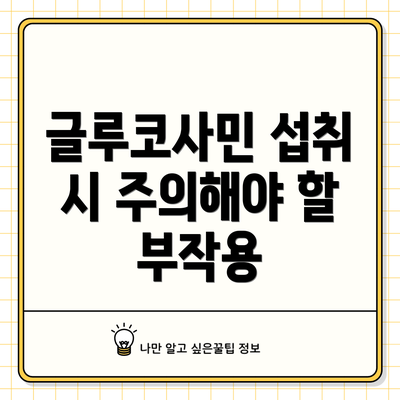 글루코사민 섭취 시 주의해야 할 부작용