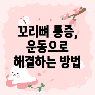 꼬리뼈 통증, 운동으로 해결하는 방법