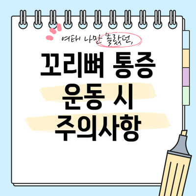 꼬리뼈 통증 운동 시 주의사항