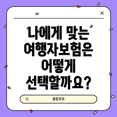 나에게 맞는 여행자보험은 어떻게 선택할까요?