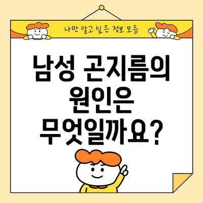 남성 곤지름의 원인은 무엇일까요?