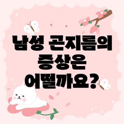 남성 곤지름의 증상은 어떨까요?
