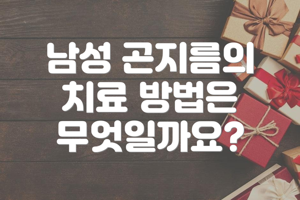 남성 곤지름의 치료 방법은 무엇일까요?