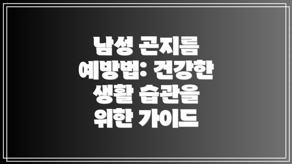 남성 곤지름 예방법: 건강한 생활 습관을 위한 가이드