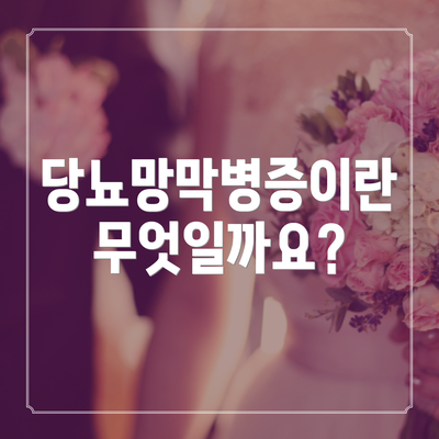 당뇨망막병증이란 무엇일까요?