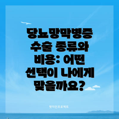 당뇨망막병증 수술 종류와 비용: 어떤 선택이 나에게 맞을까요?