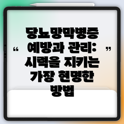 당뇨망막병증 예방과 관리: 시력을 지키는 가장 현명한 방법