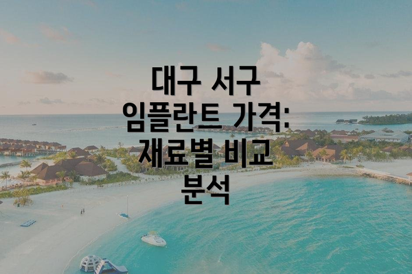 대구 서구 임플란트 가격: 재료별 비교 분석