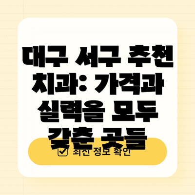대구 서구 추천 치과: 가격과 실력을 모두 갖춘 곳들