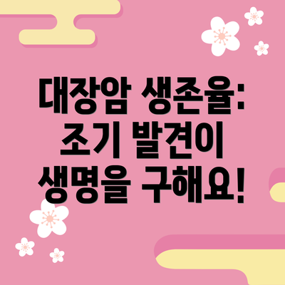 대장암 생존율:  조기 발견이 생명을 구해요!