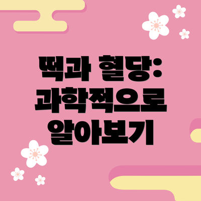 떡과 혈당: 과학적으로 알아보기