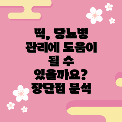 떡, 당뇨병 관리에 도움이 될 수 있을까요? 장단점 분석