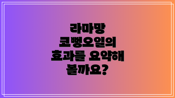 라마망 코뻥오일의 효과를 요약해 볼까요?
