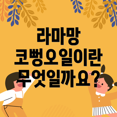 라마망 코뻥오일이란 무엇일까요?