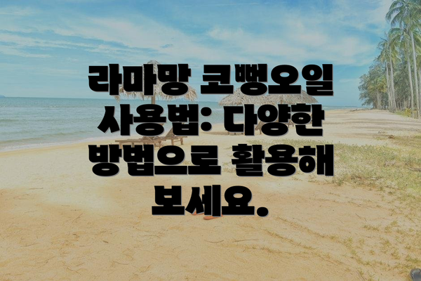라마망 코뻥오일 사용법: 다양한 방법으로 활용해 보세요.