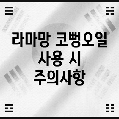 라마망 코뻥오일 사용 시 주의사항