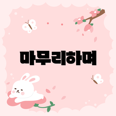 마무리하며