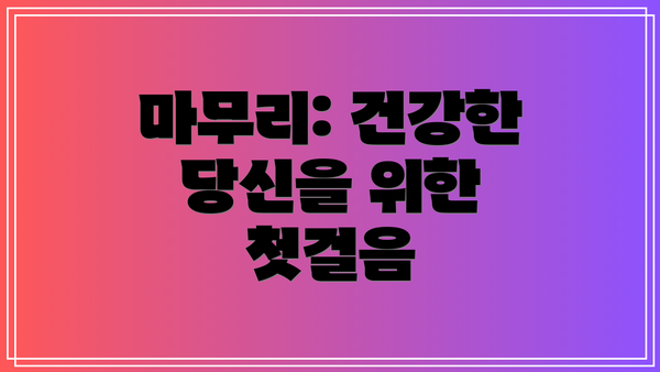 마무리: 건강한 당신을 위한 첫걸음