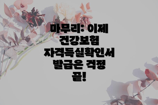 마무리: 이제 건강보험 자격득실확인서 발급은 걱정 끝!