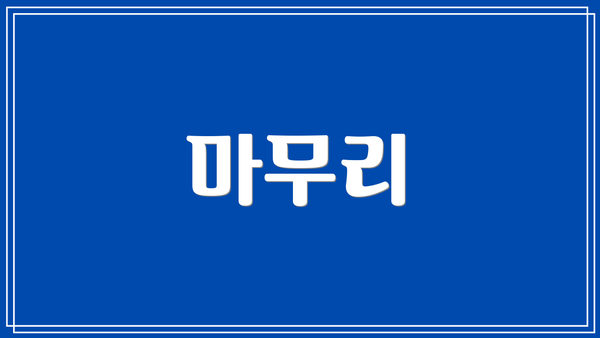 마무리