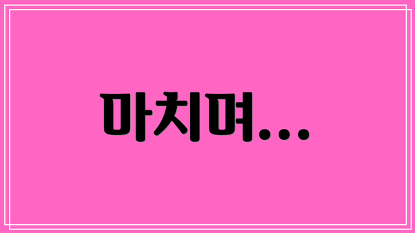 마치며...