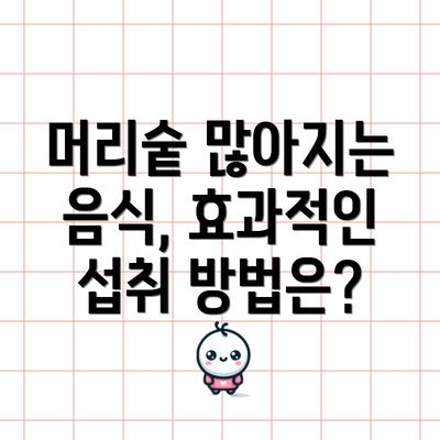 머리숱 많아지는 음식, 효과적인 섭취 방법은?