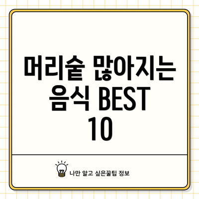 머리숱 많아지는 음식 BEST 10
