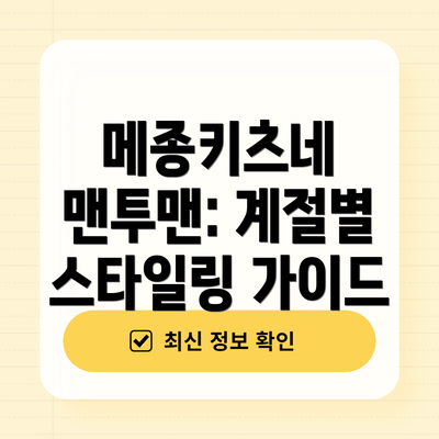 메종키츠네 맨투맨: 계절별 스타일링 가이드