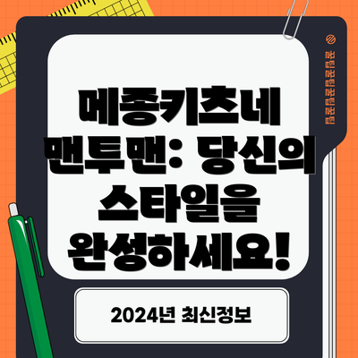 메종키츠네 맨투맨: 당신의 스타일을 완성하세요!