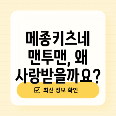 메종키츠네 맨투맨, 왜 사랑받을까요?